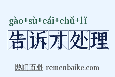 告诉才处理是什么意思的图片